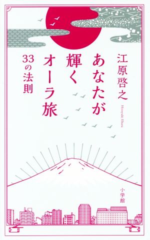 あなたが輝くオーラ旅 33の法則