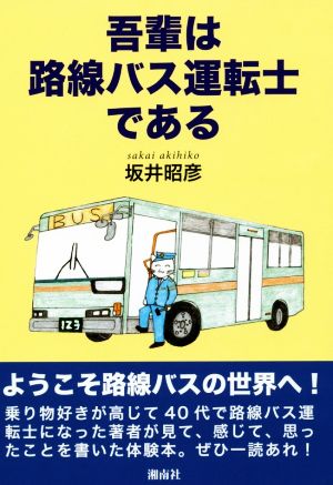 吾輩は路線バス運転士である