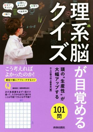 理系脳が目覚めるクイズ 頭の“生産性