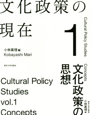 文化政策の現在(1) 文化政策の思想
