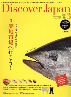 Discover Japan(2016年3月号)月刊誌