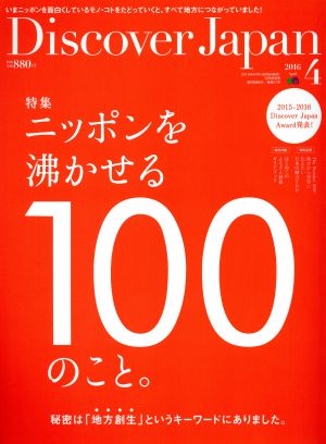 Discover Japan(2016年4月号) 月刊誌