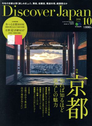 Discover Japan(2016年10月号)月刊誌