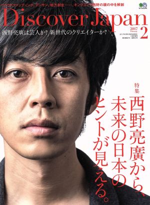 Discover Japan(2017年2月号) 月刊誌