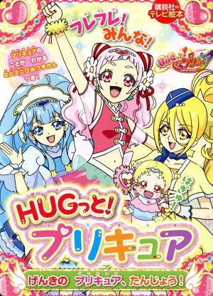 HUGっと！プリキュア げんきのプリキュア、たんじょう！ 講談社のテレビ絵本