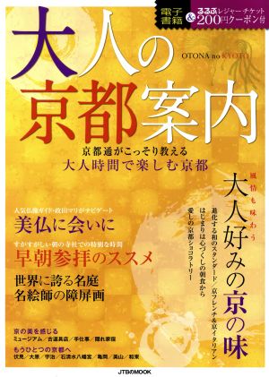 大人の京都案内 京都通がこっそり教える大人時間で楽しむ京都 JTBのMOOK