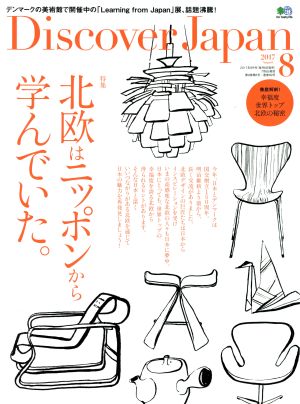 Discover Japan(2017年8月号) 月刊誌