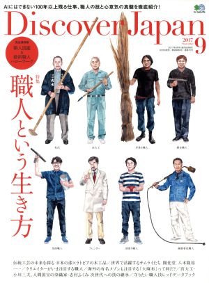 Discover Japan(2017年9月号) 月刊誌