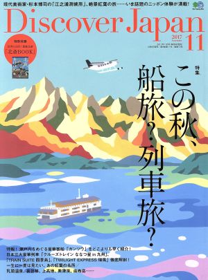 Discover Japan(2017年11月号) 月刊誌