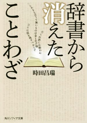 辞書から消えたことわざ 角川ソフィア文庫