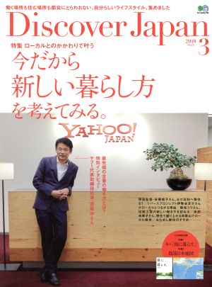 Discover Japan(2018年3月号) 月刊誌