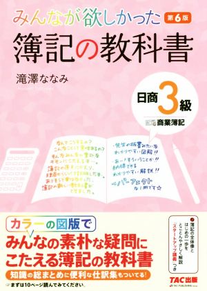 みんなが欲しかった簿記の教科書 日商3級 商業簿記 第6版