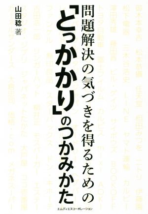 問題解決の気づきを得るための「とっかかり」のつかみかた