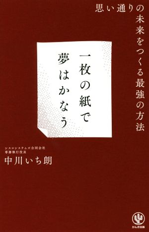 一枚の紙で夢はかなう 思い通りの未来をつくる最強の方法