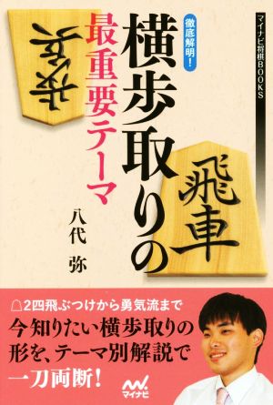 徹底解明！横歩取りの最重要テーマ マイナビ将棋BOOKS