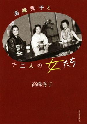 高峰秀子と十二人の女たち