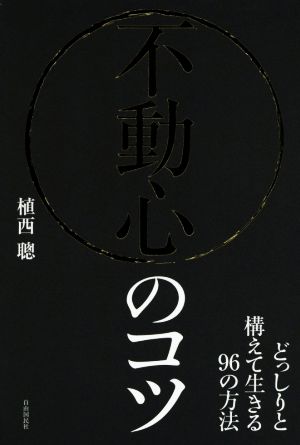 不動心のコツ どっしりと構えて生きる96の方法