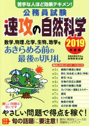 公務員試験 速攻の自然科学(2019年度版)