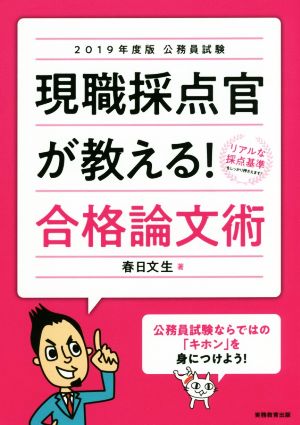 現職採点官が教える！合格論文術(2019年度版) 公務員試験