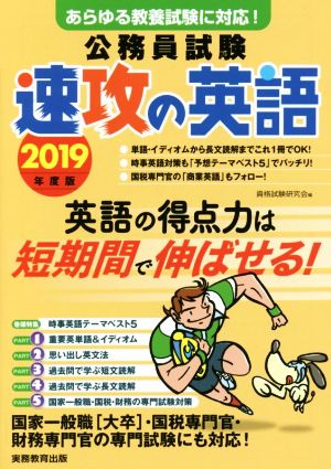 公務員試験 速攻の英語(2019年度版) あらゆる教養試験に対応！