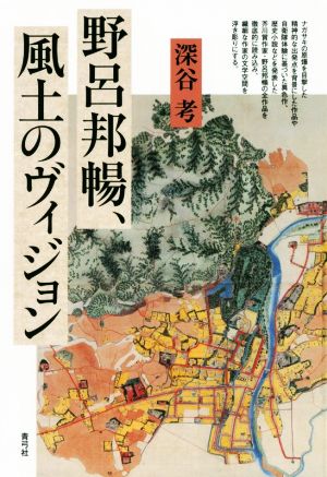 野呂邦暢、風土のヴィジョン