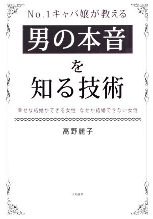 No.1キャバ嬢が教える 男の本音を知る技術 幸せな結婚ができる女性 なぜか結婚できない女性