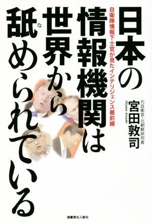 日本の情報機関は世界から舐められている 自衛隊情報下士官が見たインテリジェンス最前線