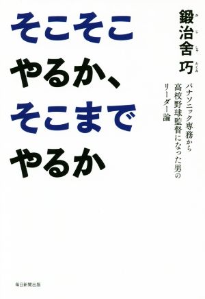 そこそこやるか、そこまでやるか パナソニック専務から高校野球監督になった男のリーダー論