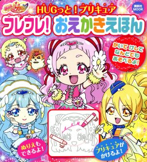 HUGっと！プリキュア フレフレ！おえかきえほん 講談社MOOK