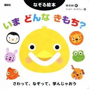 いまどんなきもち？ なぞる絵本