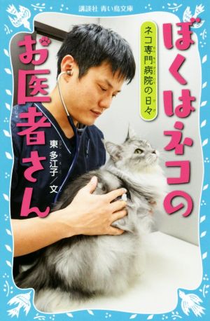 ぼくはネコのお医者さん ネコ専門病院の日々 講談社青い鳥文庫