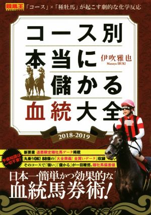 コース別本当に儲かる血統大全(2018-2019)競馬王馬券攻略本シリーズ