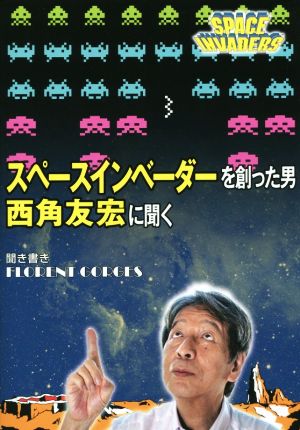 スペースインベーダーを創った男 西角友宏に聞く