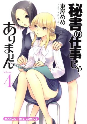 秘書の仕事じゃありません(Volume4) まんがタイムC