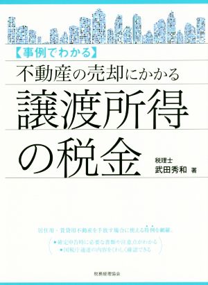 事例でわかる 不動産の売却にかかる譲渡所得の税金