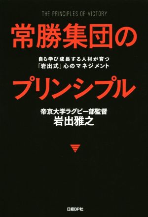 常勝集団のプリンシプル 自ら学び成長する人材が育つ「岩出式」心のマネジメント