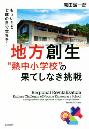 地方創生“熱中小学校