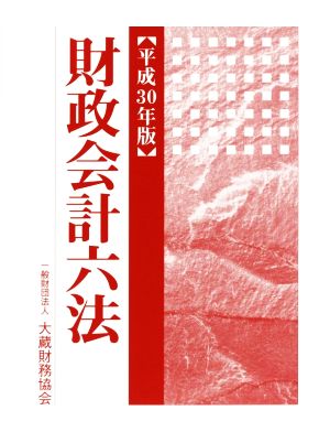 財政会計六法(平成30年版)