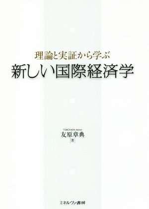 新しい国際経済学 理論と実証から学ぶ