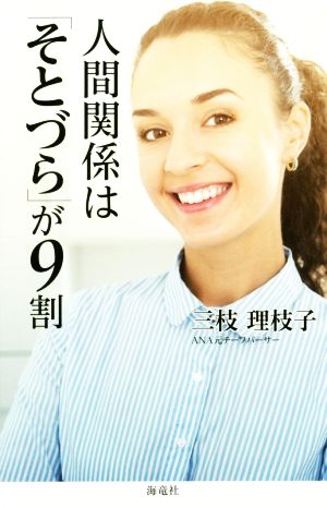 人間関係は「そとづら」が9割