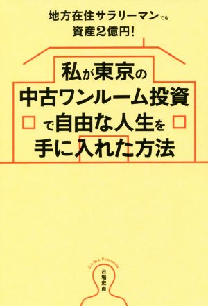 私が東京の中古ワンルーム投資で自由な人生を手に入れた方法 地方在住サラリーマンでも資産2億円！