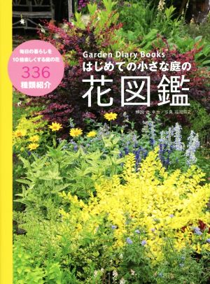 はじめての小さな庭の花図鑑 Garden Diary Books