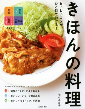 きほんの料理 おいしいコツがひと目でわかる！