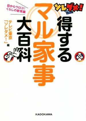 ソレダメ！得するマル家事大百科 目からウロコ！くらしの新常識