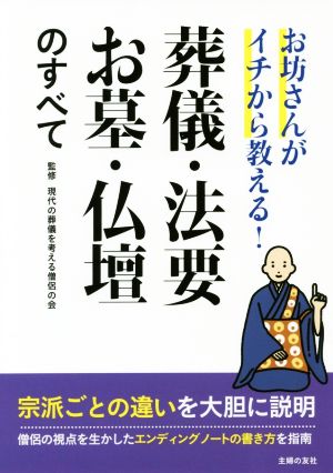 葬儀・法要・お墓・仏壇のすべて お坊さんがイチから教える！