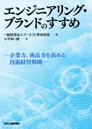 エンジニアリング・ブランドのすすめ 企業力、商品力を高める技術経営戦略