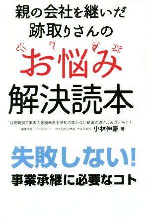 親の会社を継いだ跡取りさんのお悩み解決読本 失敗しない！事業承継に必要なコト