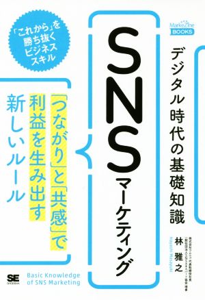 デジタル時代の基礎知識『SNSマーケティング』 「つながり」と「共感」で利益を生み出す新しいルール MarkeZine BOOKS