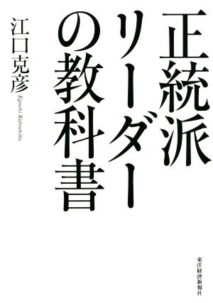 正統派リーダーの教科書