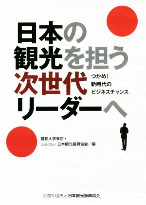 日本の観光を担う次世代リーダーへ つかめ！新時代のビジネスチャンス